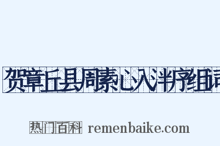 贺章丘县周素心入泮序组词是什么意思的图片